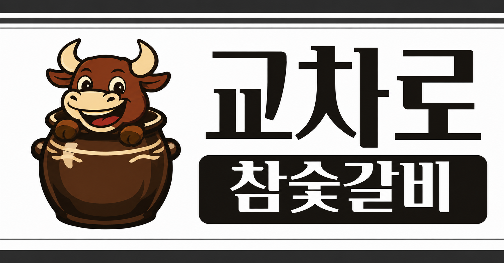 교차로 참숯갈비