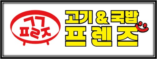 고기&국밥프렌즈